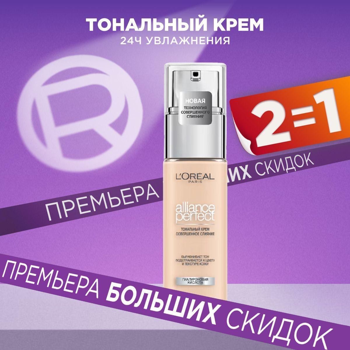 L'Oreal Paris Тональный крем для лица ALLIANCE PERFECT СОВЕРШЕННОЕ СЛИЯНИЕ обогащенный гиалуроновой кислотой, тон 1.N, 30 мл