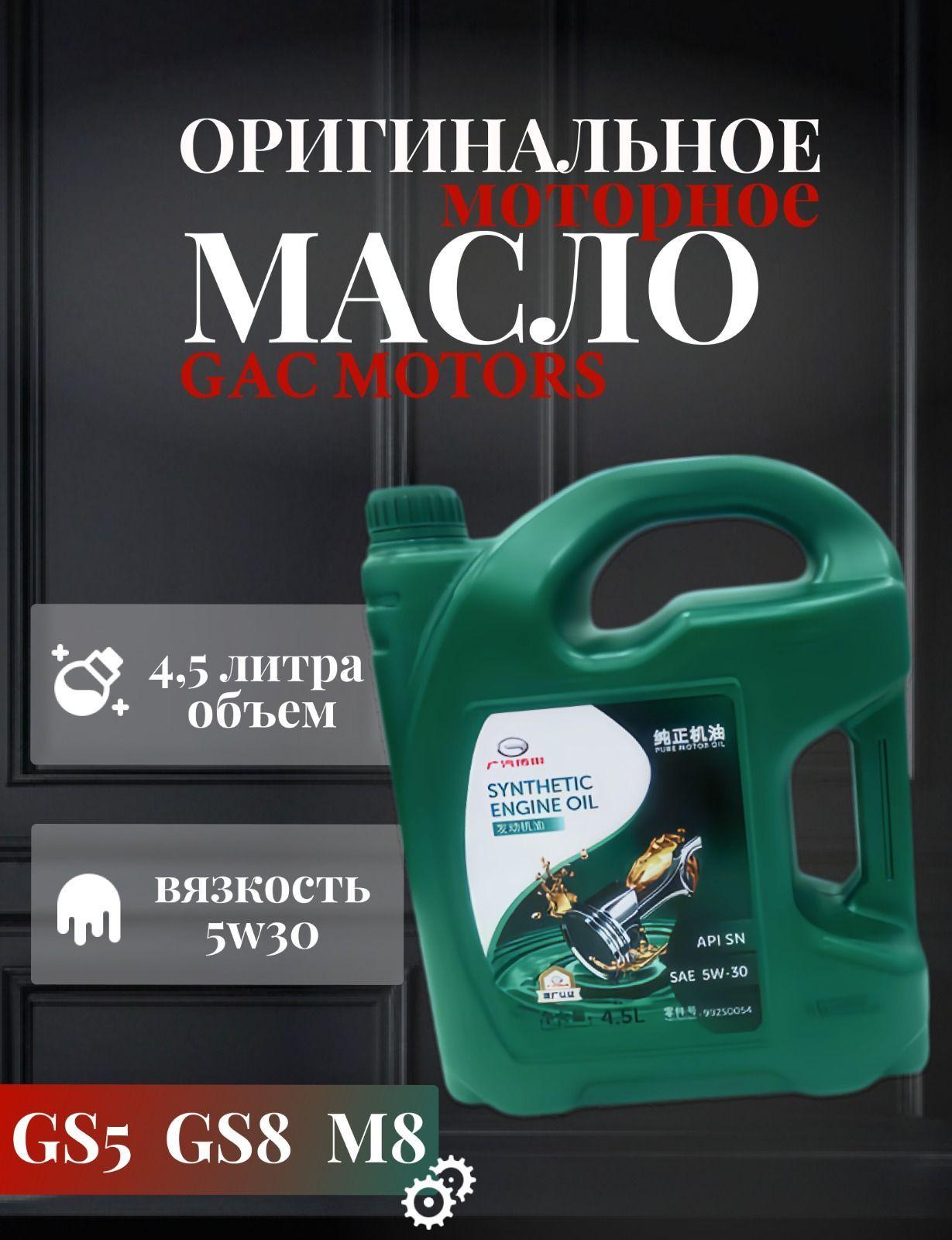 GAC MOTOR 5W-30 Масло моторное, Синтетическое, 4.5 л