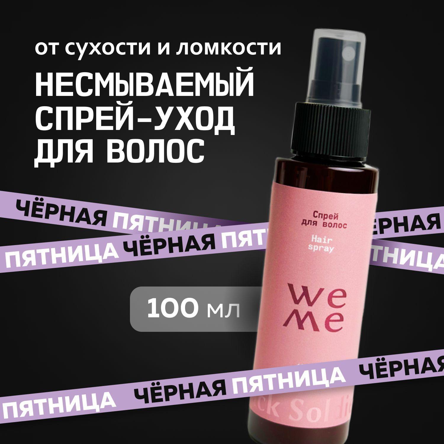 WEME Несмываемый спрей-уход для волос, с витамином Е и пантенолом, питательный и увлажняющий 100 мл