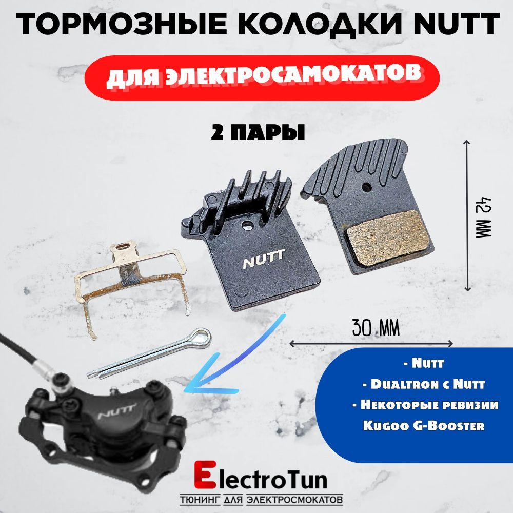 Две пары тормозных колодок Nutt с радиатором для Dualtron ; Currus R11; Currus R12; Syccyba gepard; Syccyba pantera 1.0