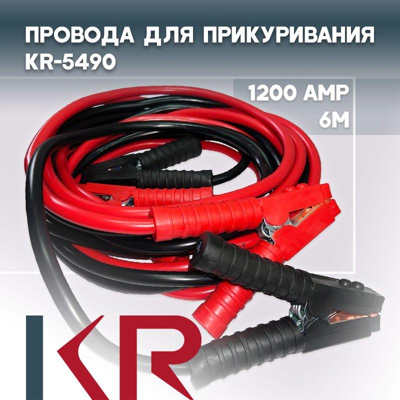 Провода прикуривателя 1200А 6м KR-5490