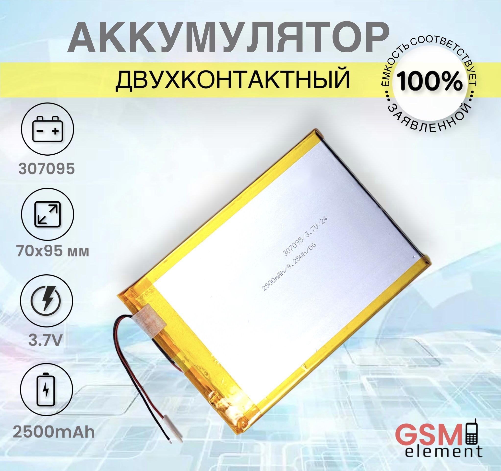 Аккумулятор для планшета универсальный 2500mAh, 3.7V, 70x95mm, 307095p 2-контактный Li-pol