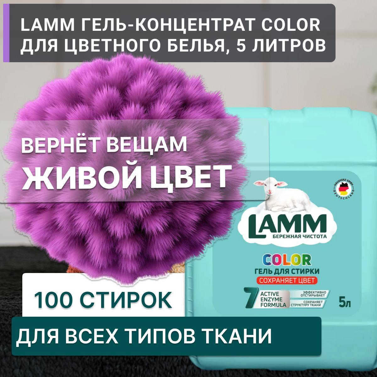 Гель для стирки Ламм Колор для цветных вещей, 5 литров, срок годн: 730 дней, дата пр. 06.06.2024 5000 гр