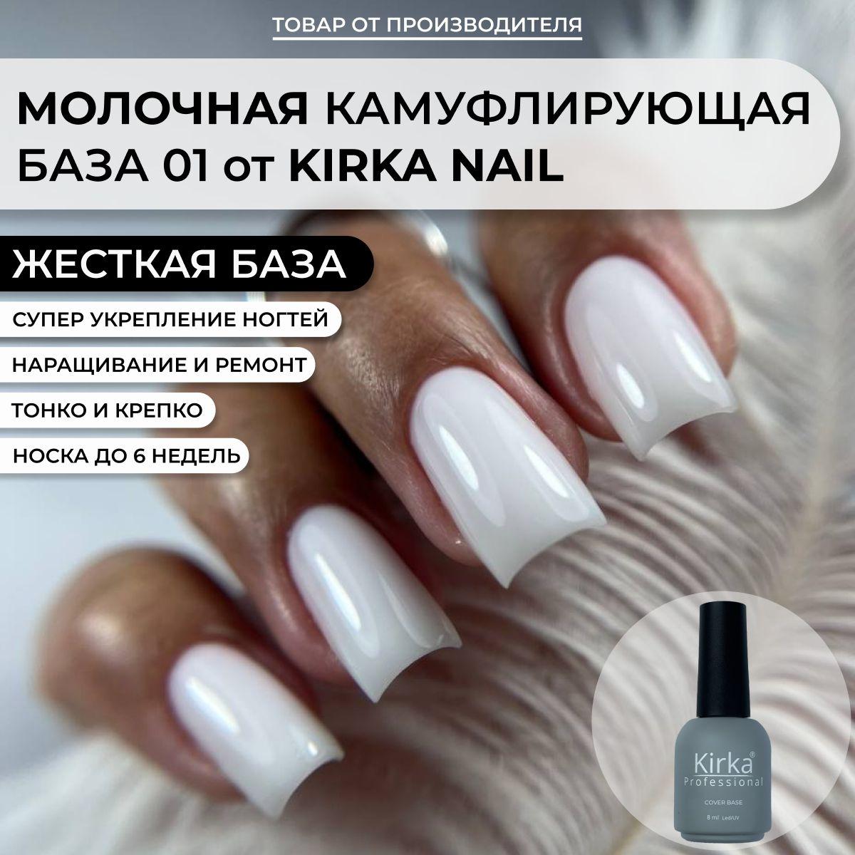 Kirka Nail / Камуфлирующая база молочная для ногтей, основа под гель лак