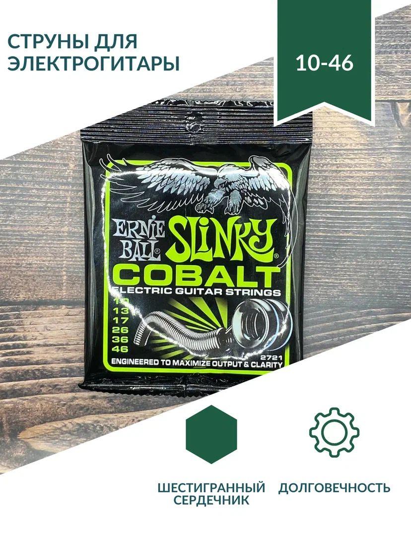 ERNIE BALL 2721 Cobalt Slinky Regular 10-46 Струны для электрогитары