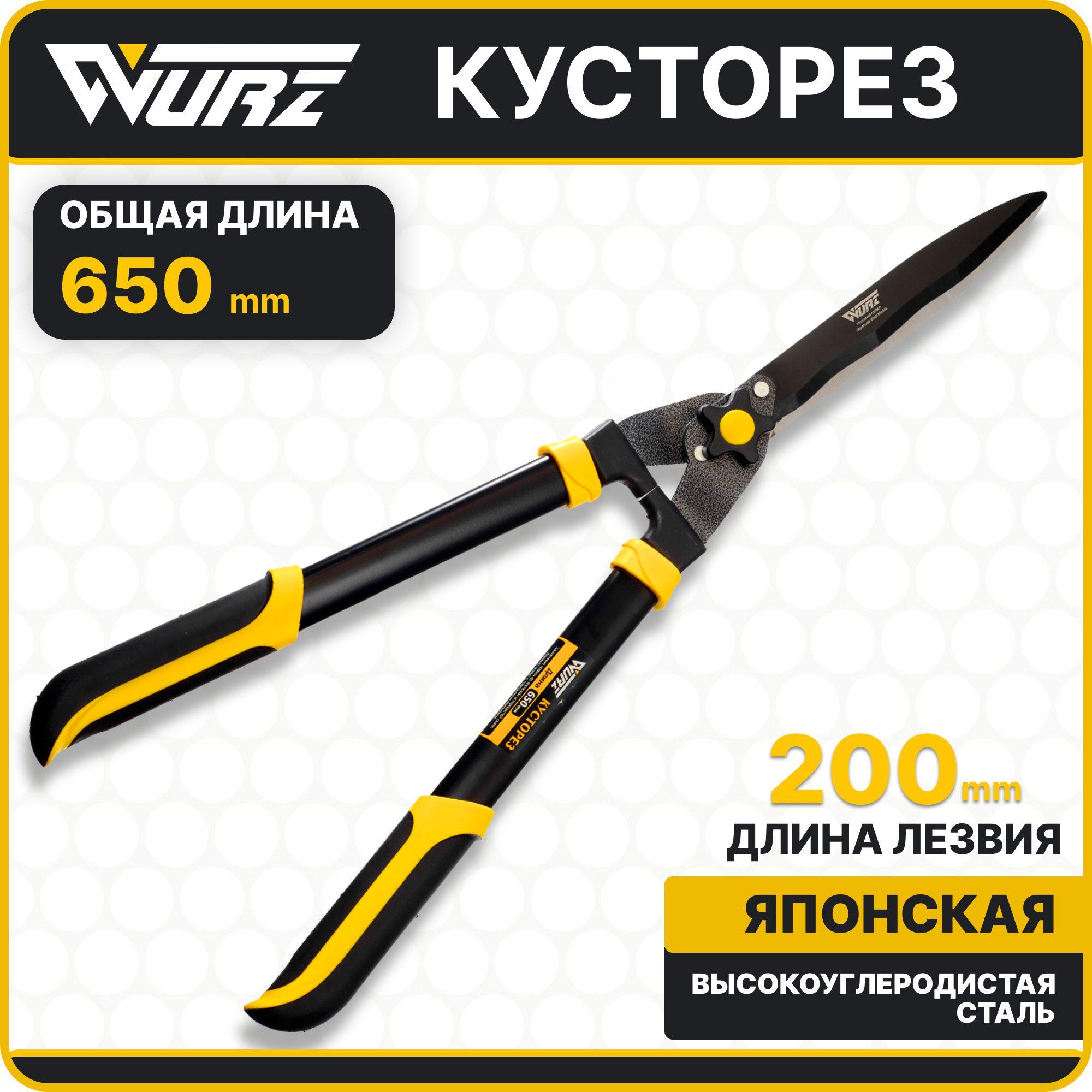 WURZ | Кусторез садовый, ножницы садовые для живой изгороди 650мм Wurz 6107