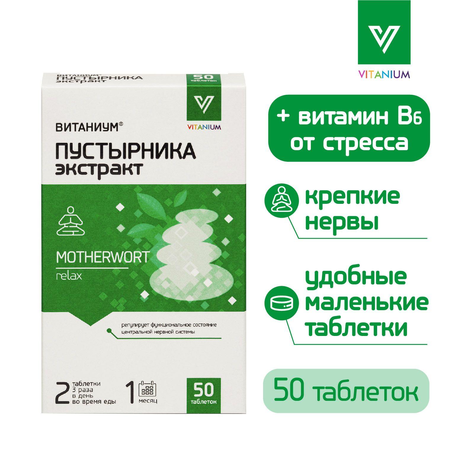 ВИТАНИУМ Пустырника экстракт с витамином В6. Спокойствие, здоровый сон, стрессоустойчивость. Контроль эмоций. Успокоительный эффект. 50 таб. ВТФ.