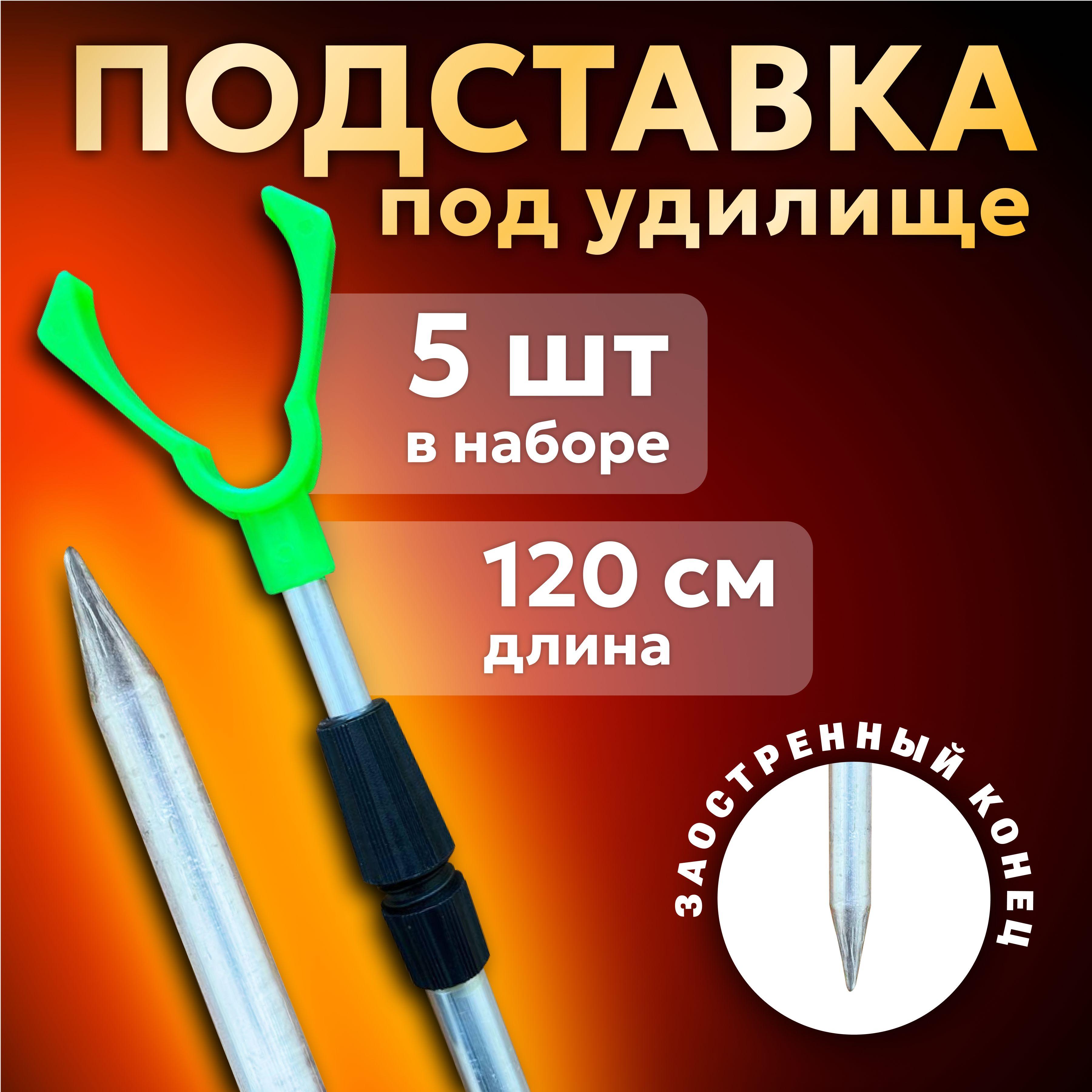 Бобёр | Подставка под удочку алюминиевая 120 см,5 шт