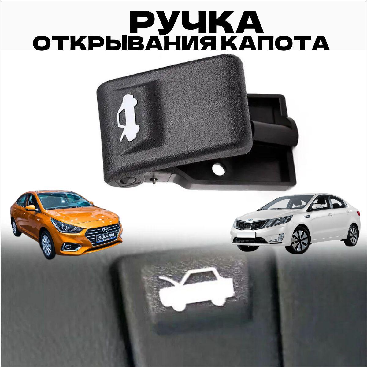 Кнопка/ рычаг открывания капота для Hyundai Accent Elantra Getz Sonata Solaris Kia Rio - арт. 81180-34000-AQ, 8118034000TRY, K8118034000WK, 81180-34000-ZE