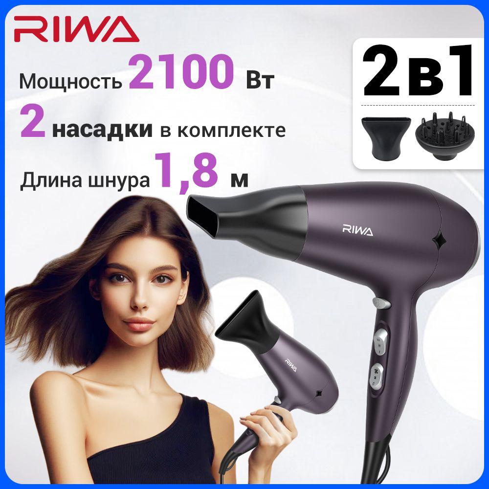 Фен для волос с насадками диффузором, 2100 Вт RIWA RC-7166