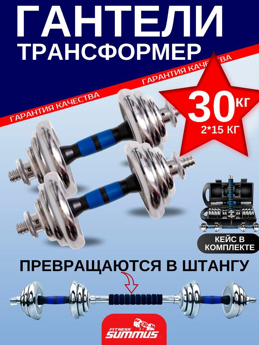 Гантели 30 кг Summus 2 в 1 в кейсе стальные разборные 2*15кг , набор с коннектором для штанги для домашних тренировок и в зале, синий, арт. 600-005