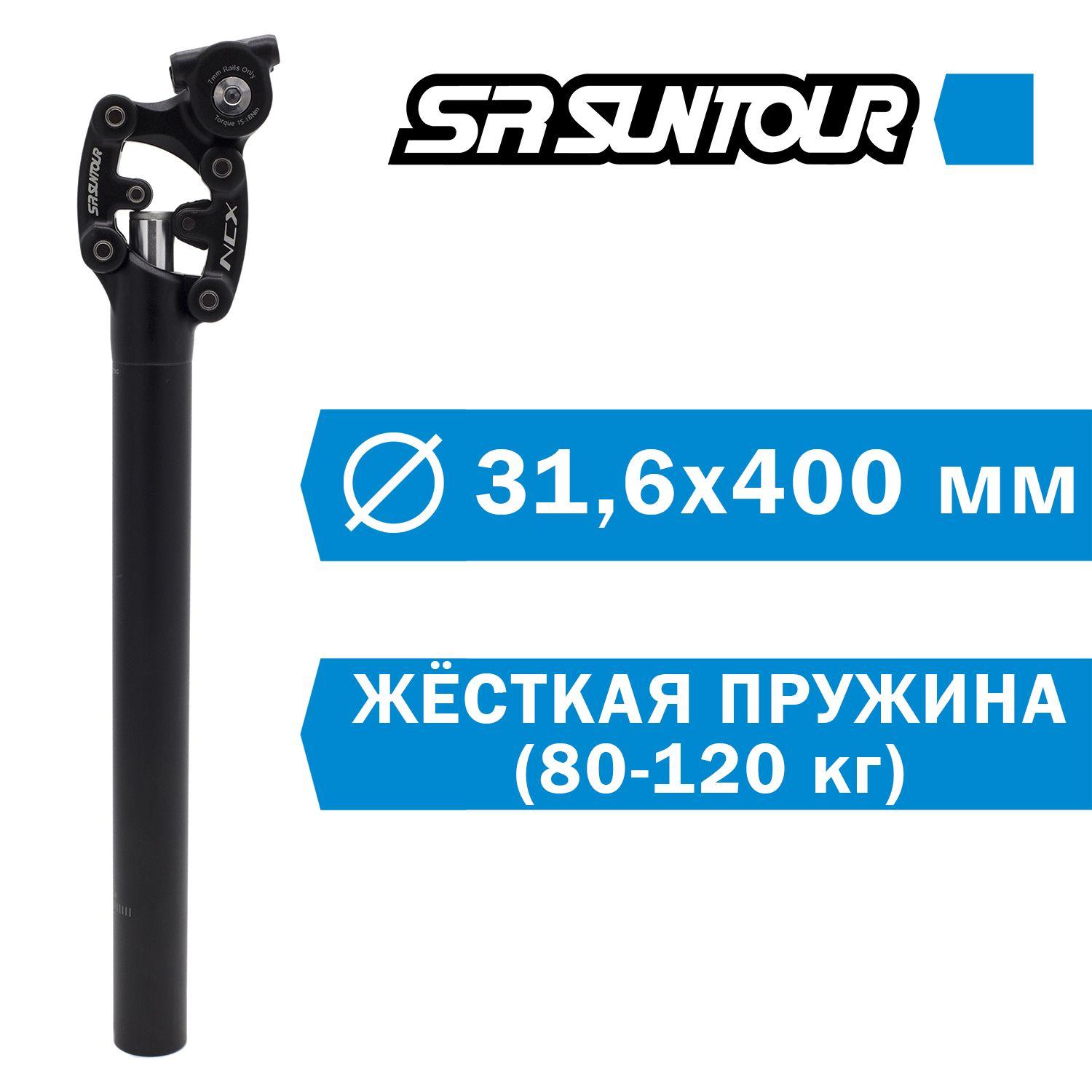 SR SUNTOUR | Подседельный штырь с амортизатором Suntour SP12-NCX 31,6х400мм, жёсткая пружина.