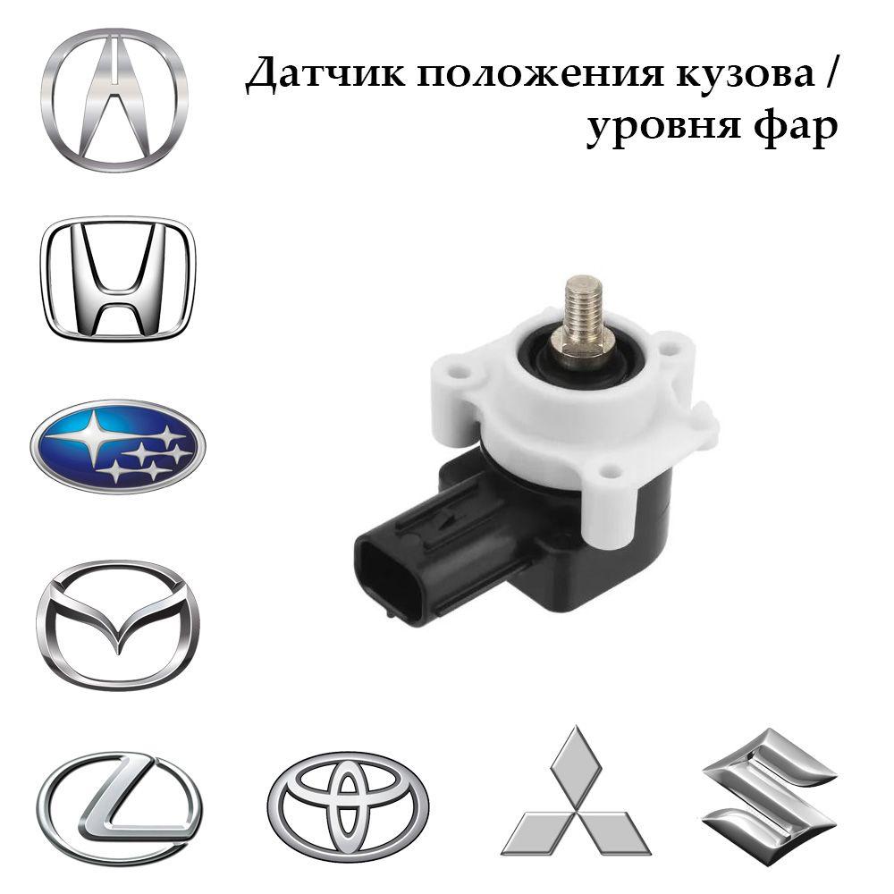 Датчик положения кузова / уровня фар Subaru Toyota Mazda Honda Acura Suzuki Mitsubishi