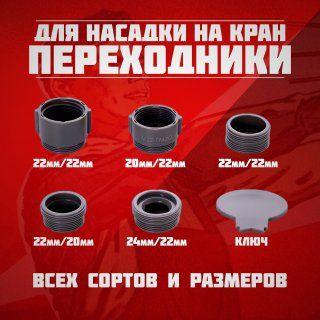 Набор переходников на кран для насадок и аэраторов