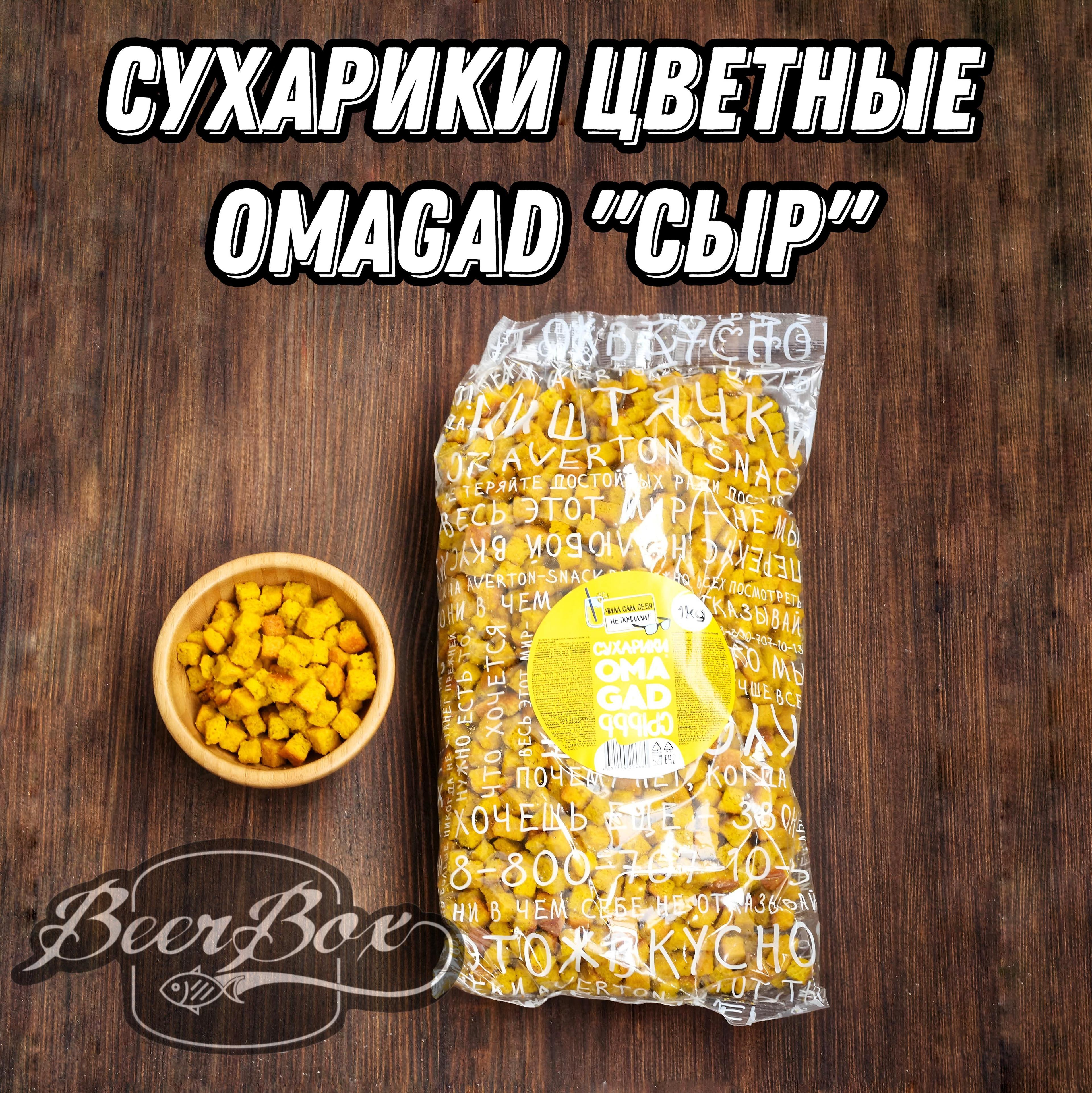 Сухарики пшеничные со вкусом Сыра 1кг цветные кубики "OMAGAD" Averton snack