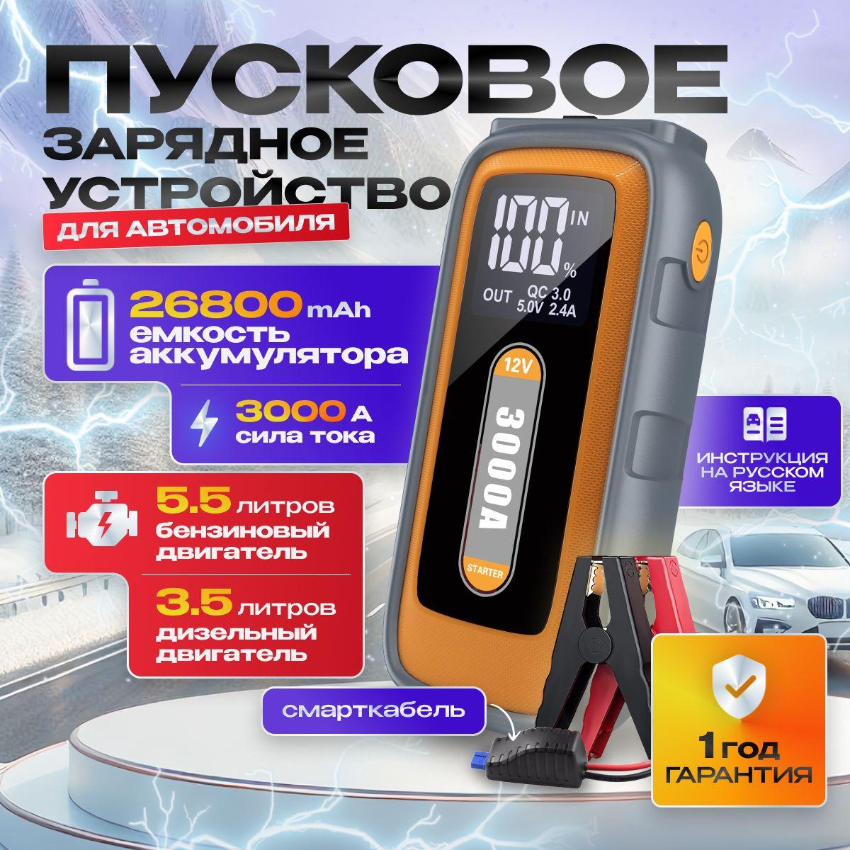 Пусковое устройство для автомобиля 3000А, бустер автомобильный с аккумулятором на 26800 мАч и LED фонарем / Jump Starter S-906