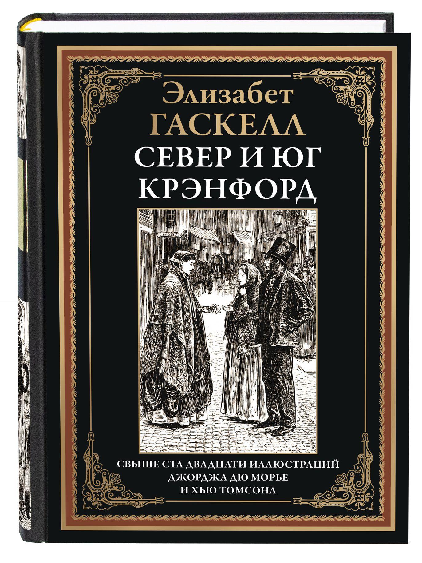 Гаскелл Север и Юг Крэнфорд | Гаскелл Элизабет