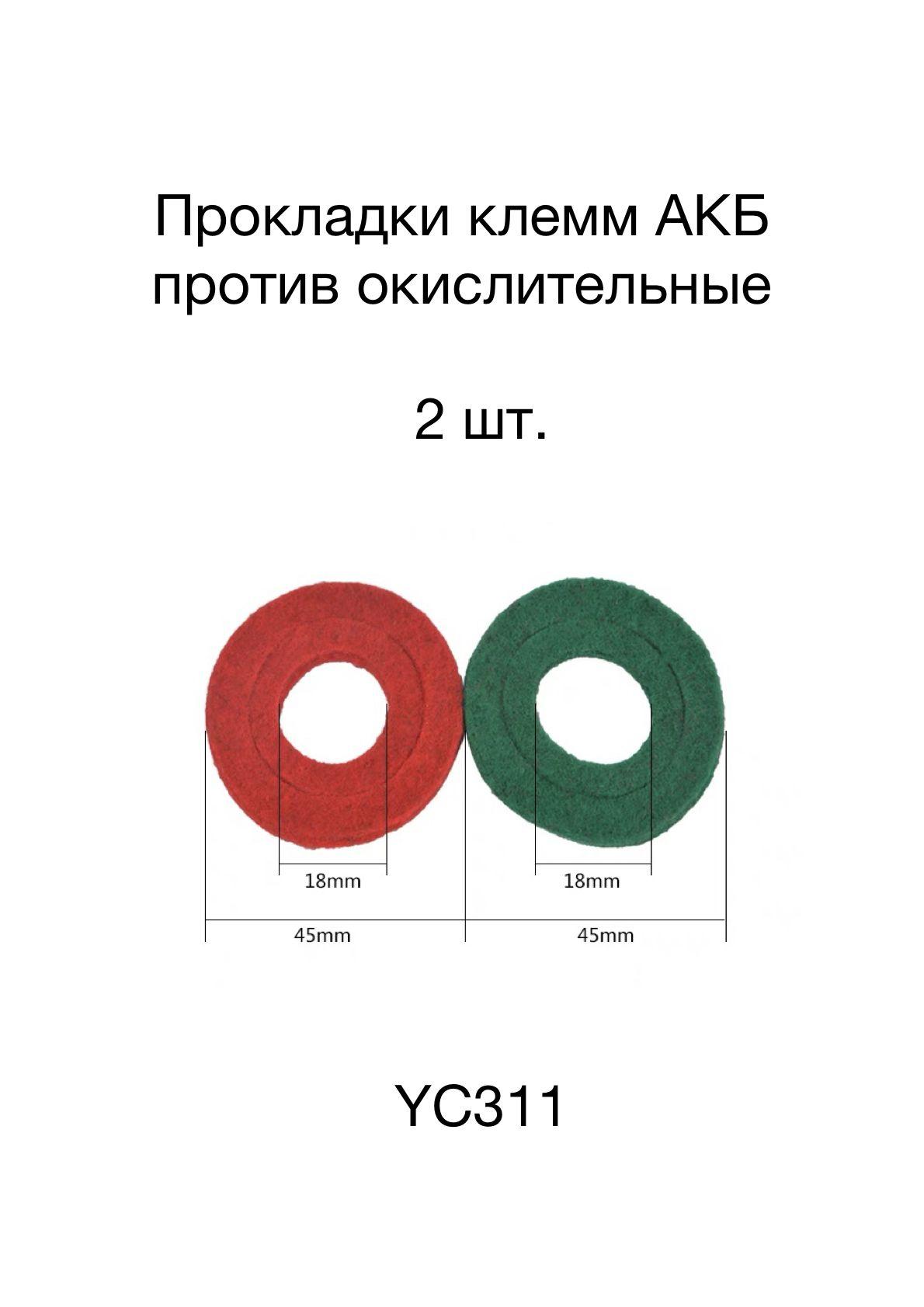 Прокладки клемм АКБ против окислительные 2шт