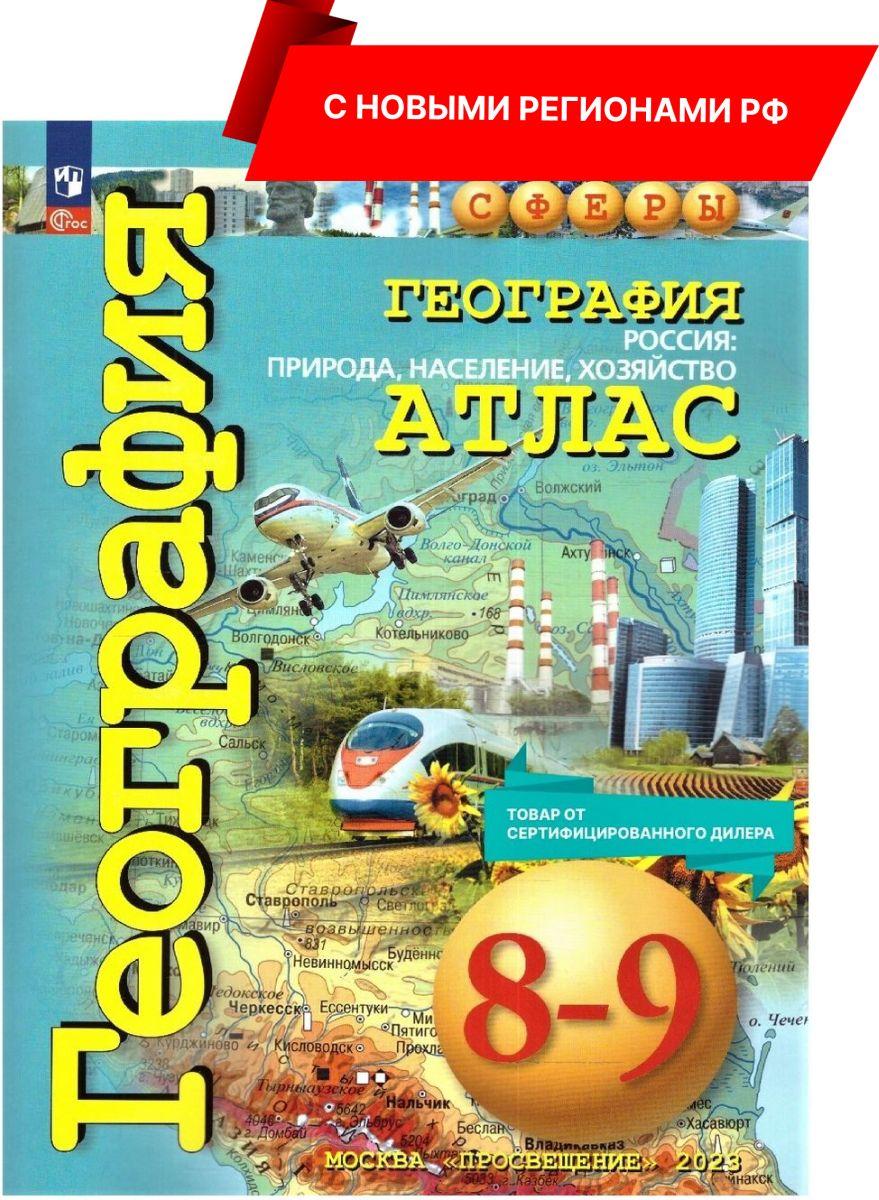 География 8-9 классы. Атлас (к новому ФП). Природа, население, хозяйство. С новыми регионами РФ | Дронов Виктор Павлович