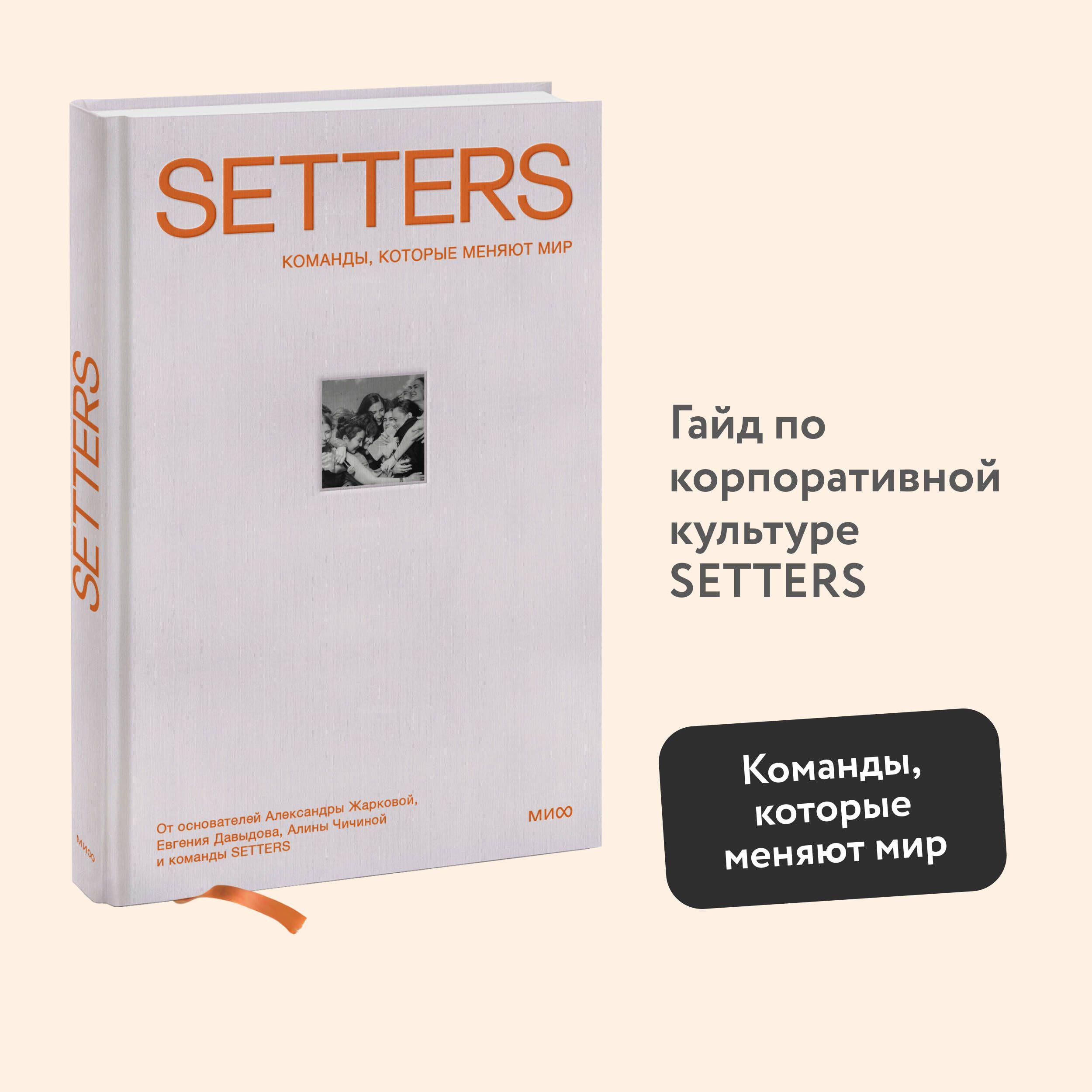 SETTERS: Команды, которые меняют мир | Жаркова Александра Игоревна, Давыдов Евгений Александрович