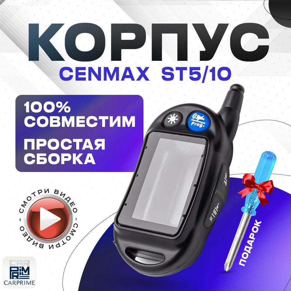 CarPrime | Корпус для брелока ( пульта ) автомобильной сигнализации Cenmax Vigilant St-5