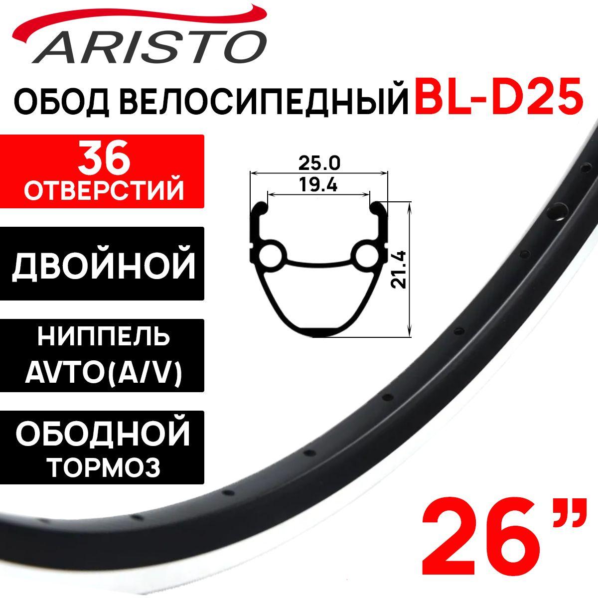 Обод двойной Aristo ВL-D25a 26" (559х19.4/25х21.4мм), 36 отверстий, ниппель: A/V (авто), фрезерованный, алюминиевый, черный. Товар уцененный