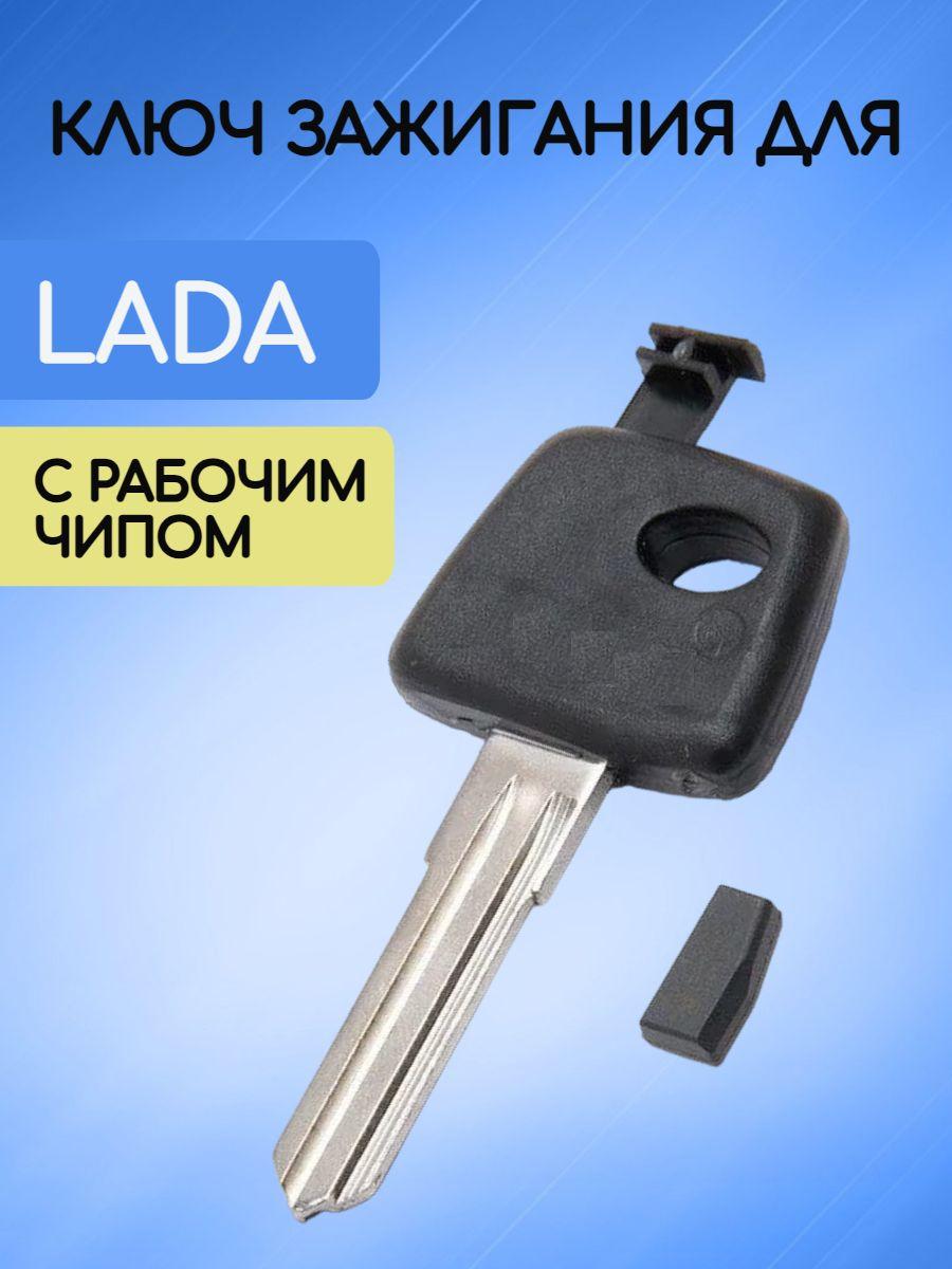 Ключ зажигания для Лада / Lada с рабочим чипом (выключатель зажигания)