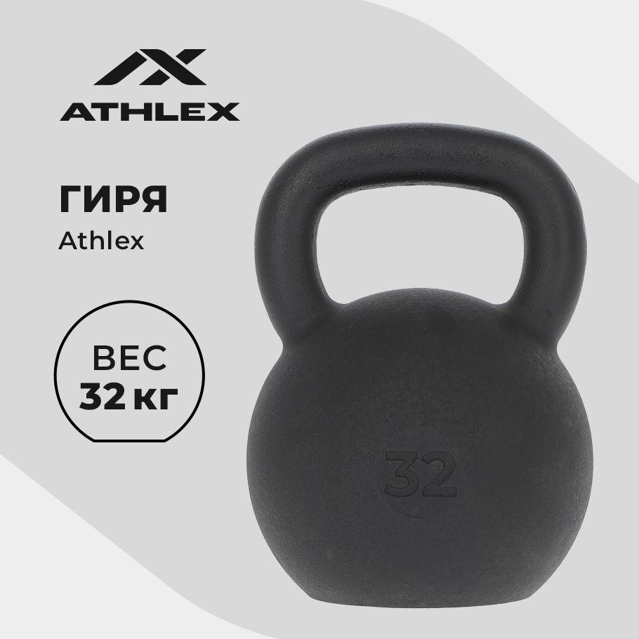 Гиря Athlex, 32 кг