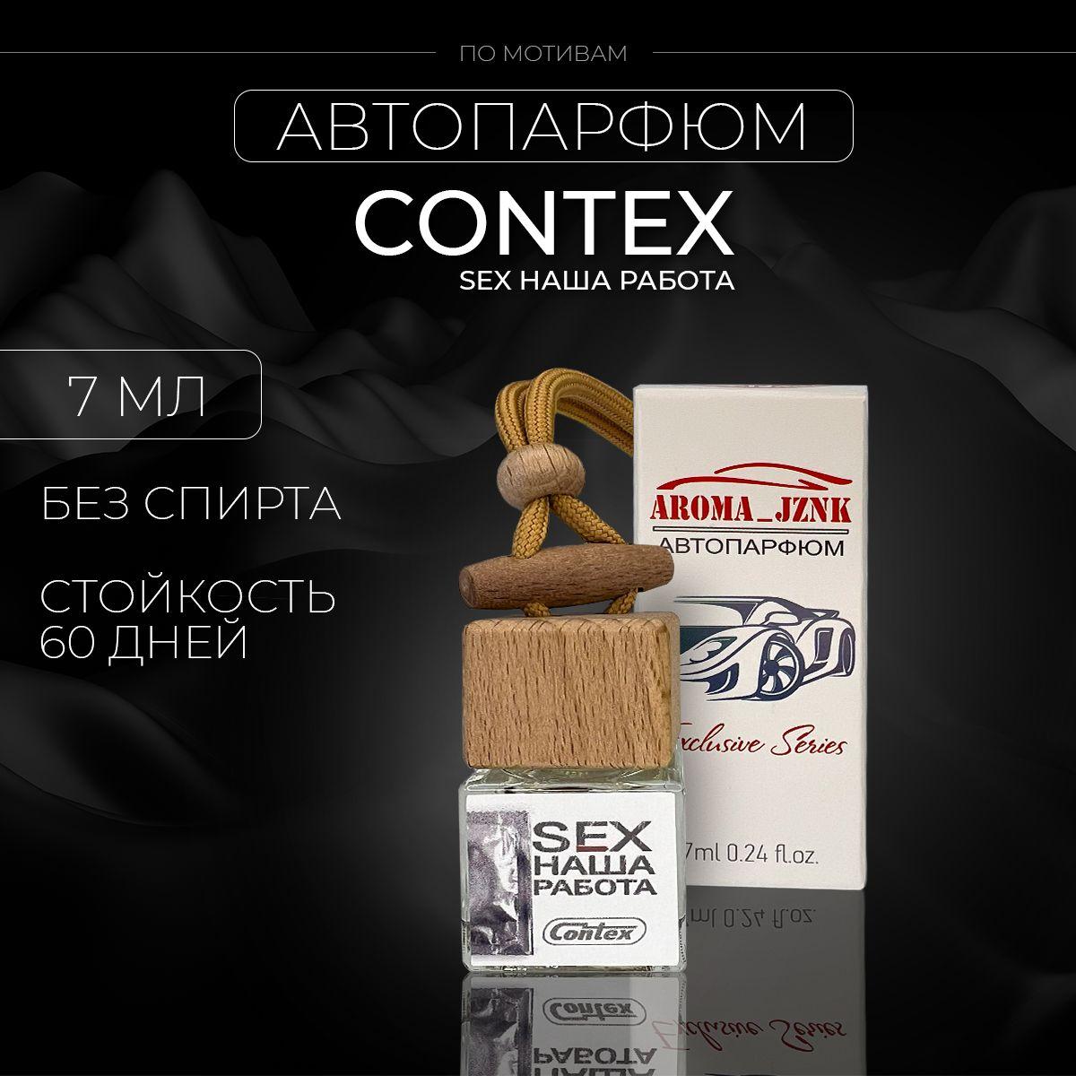 Aroma jznk Ароматизатор автомобильный, Sex наша работа, 7 мл