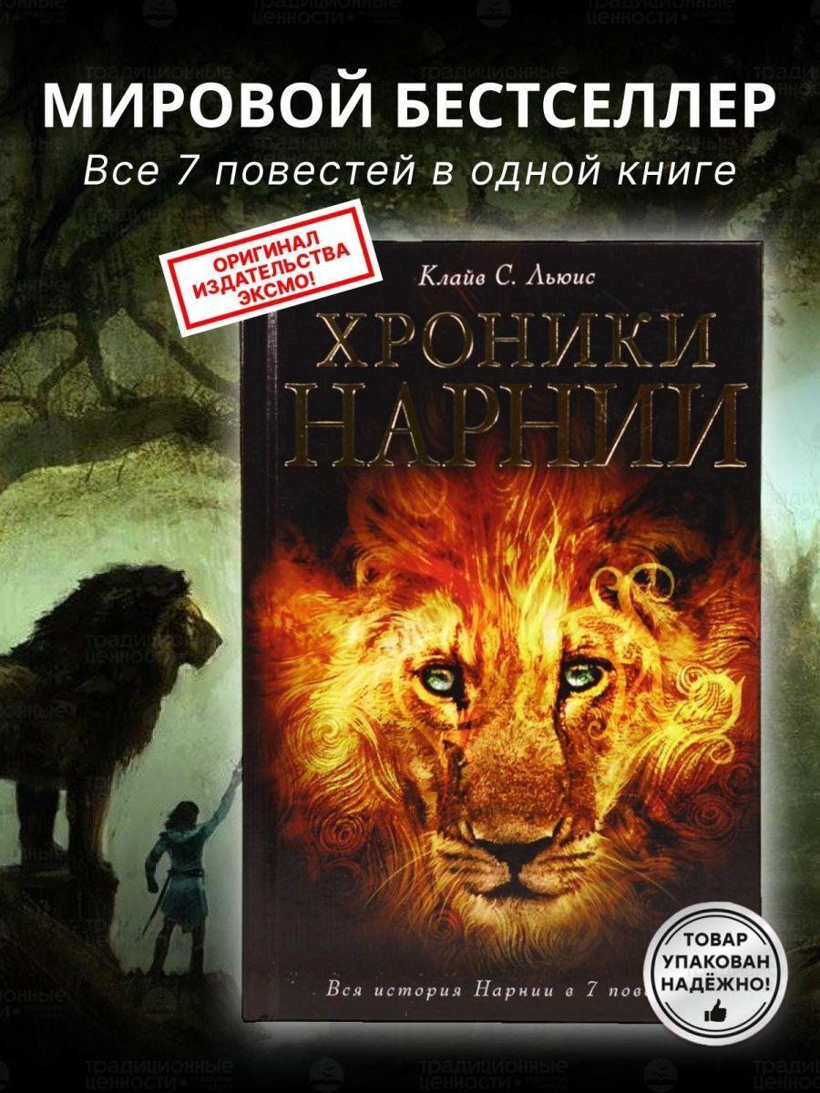 Хроники Нарнии, цикл из 7 повестей, иллюстратор П. Бейнс | Льюис Клайв