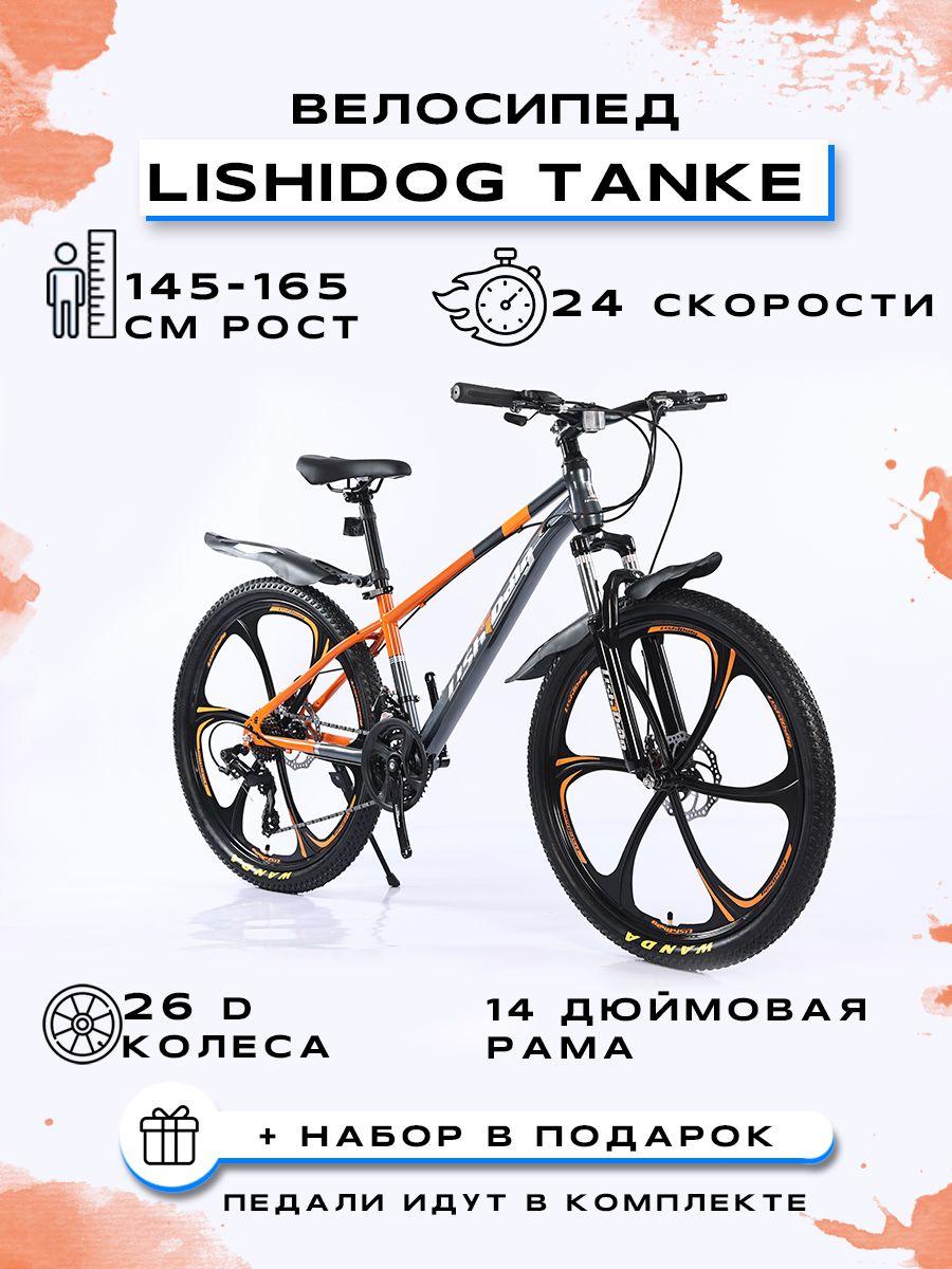 PARUISI STORE Велосипед Горный, Городской, "LISHIDOG 26-TANKE-24S"