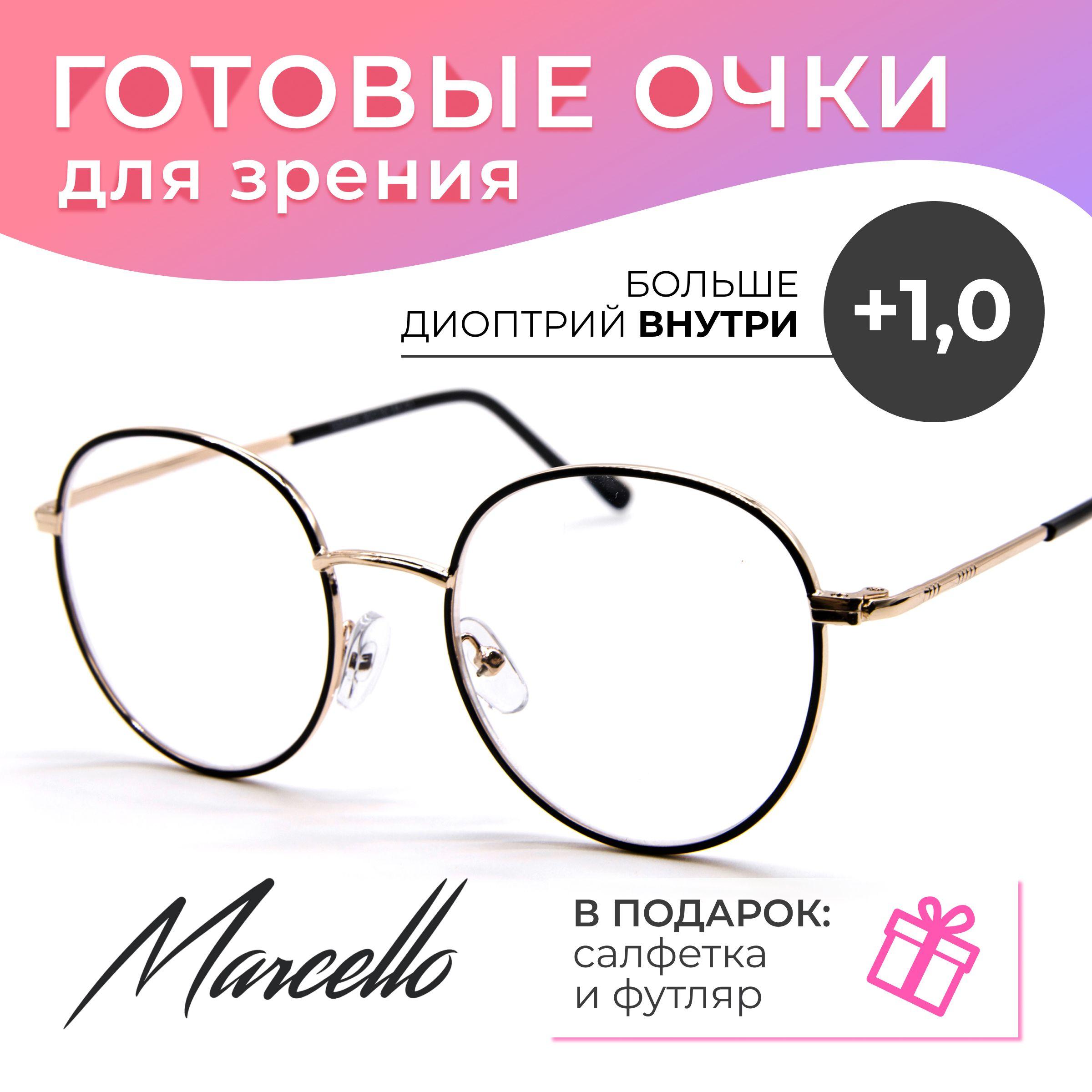 Готовые очки для зрения корригирующие Marcello GA0508 C1 с диоптриями +1 для чтения на плюс, очки круглые, очки металлические, очки в футляре.