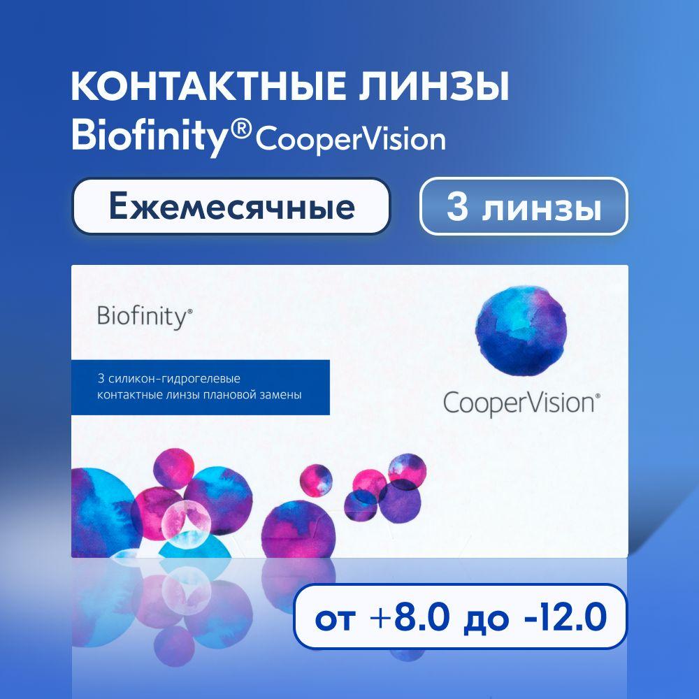 Контактные линзы CooperVision, Biofinity, 3 линзы I 8.6 I -2.50 I ежемесячные I прозрачные