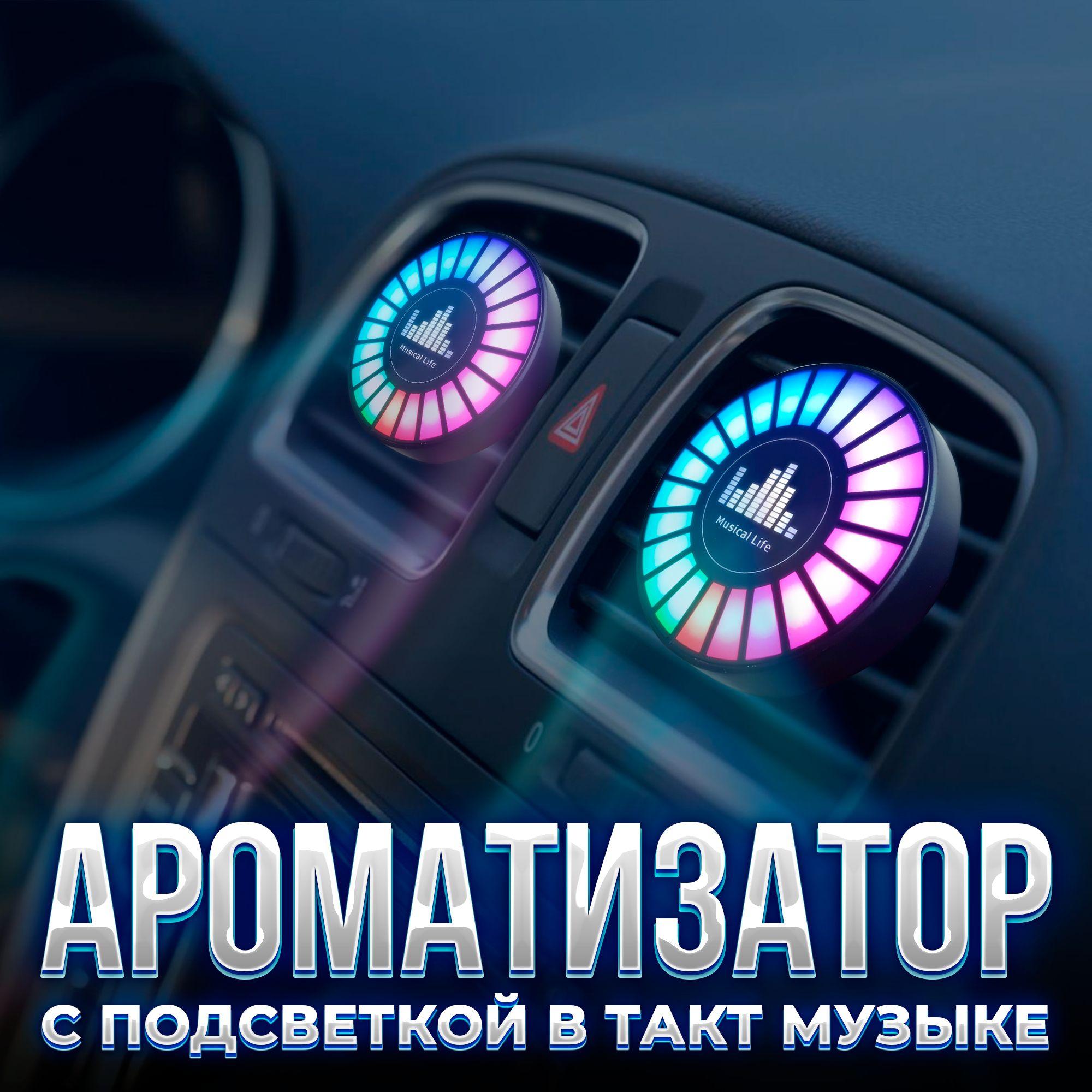 RGB-эквалайзер для автомобиля, освежитель ароматизатор, 1 шт.