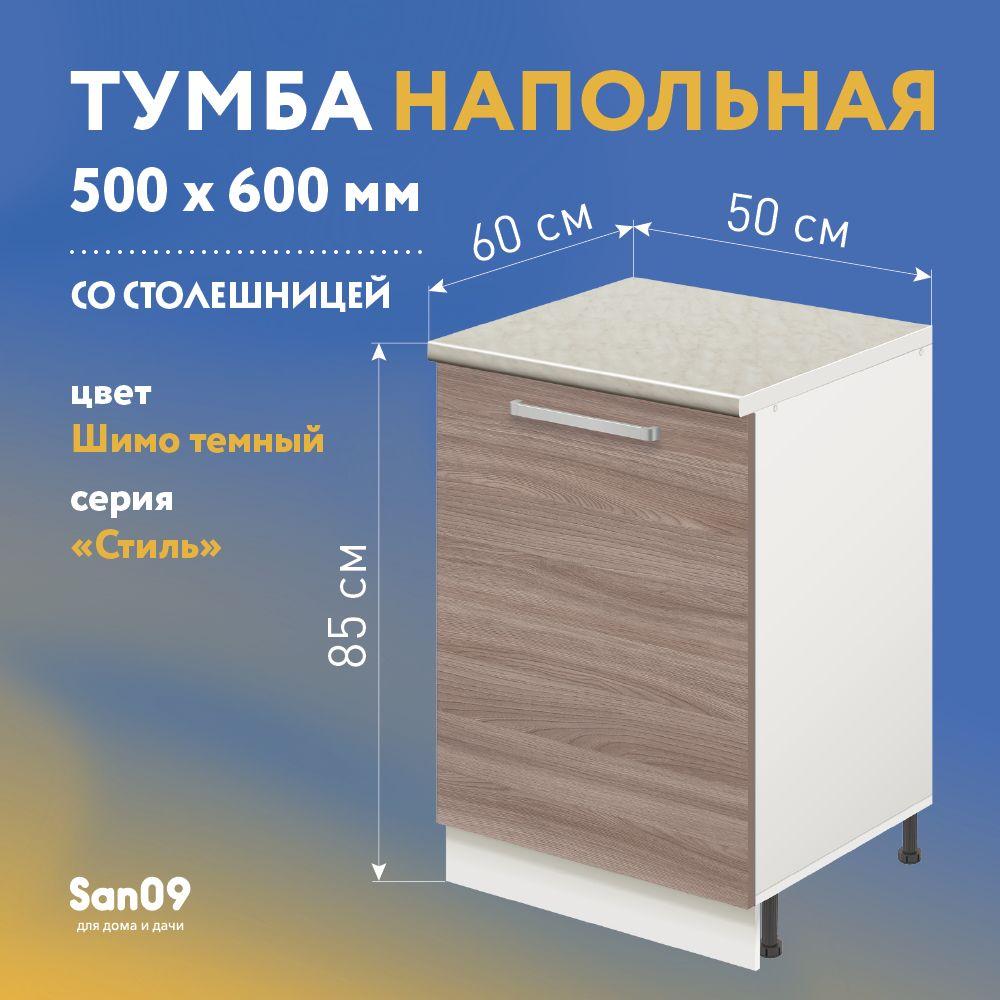 Тумба кухонная напольная со столешницей Стиль 500*600*850 ясень шимо темный, столешница мрамор