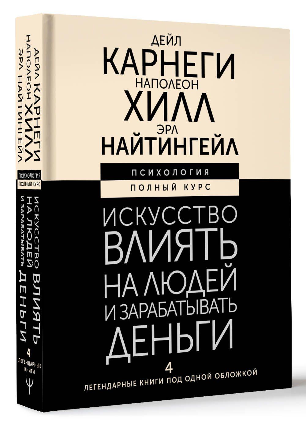 Искусство влиять на людей и зарабатывать деньги. 4 легендарные книги под одной обложкой | Хилл Наполеон, Найтингейл Эрл