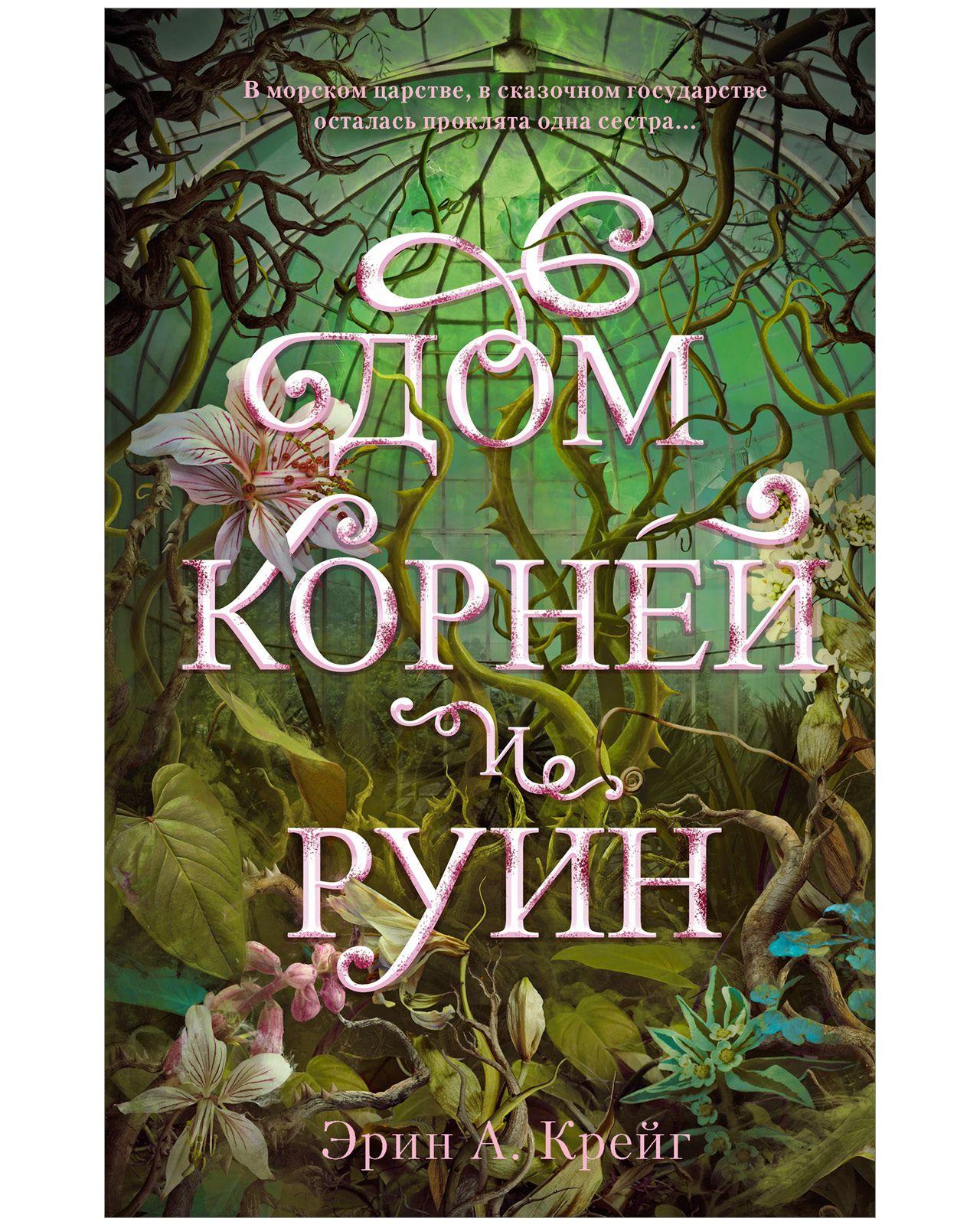 Дом корней и руин. Романы Trendbooks | Крейг Эрин А.