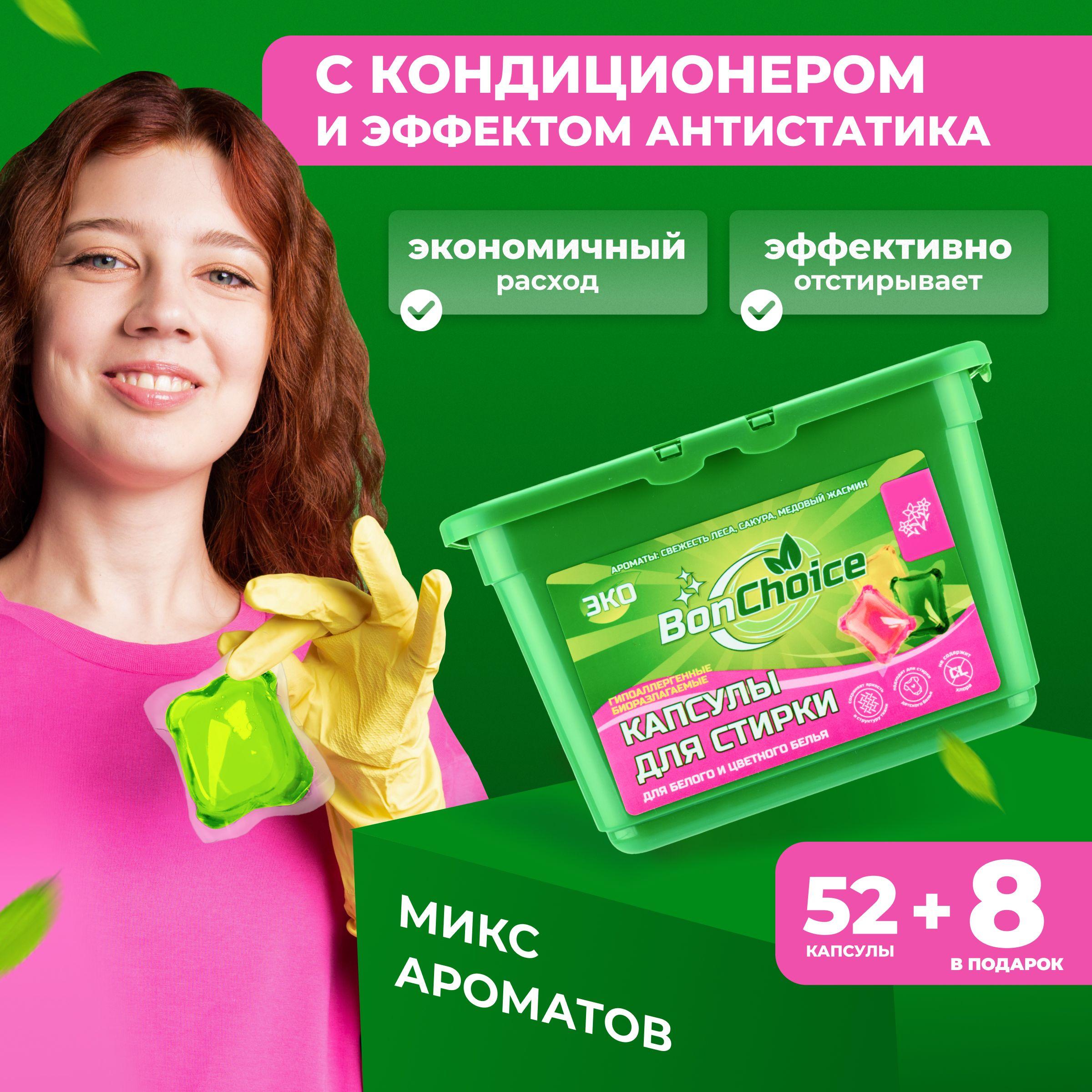 Капсулы для стирки белья белого и цветного гель концентрат BonChoice 60 штук - Микс Ароматов