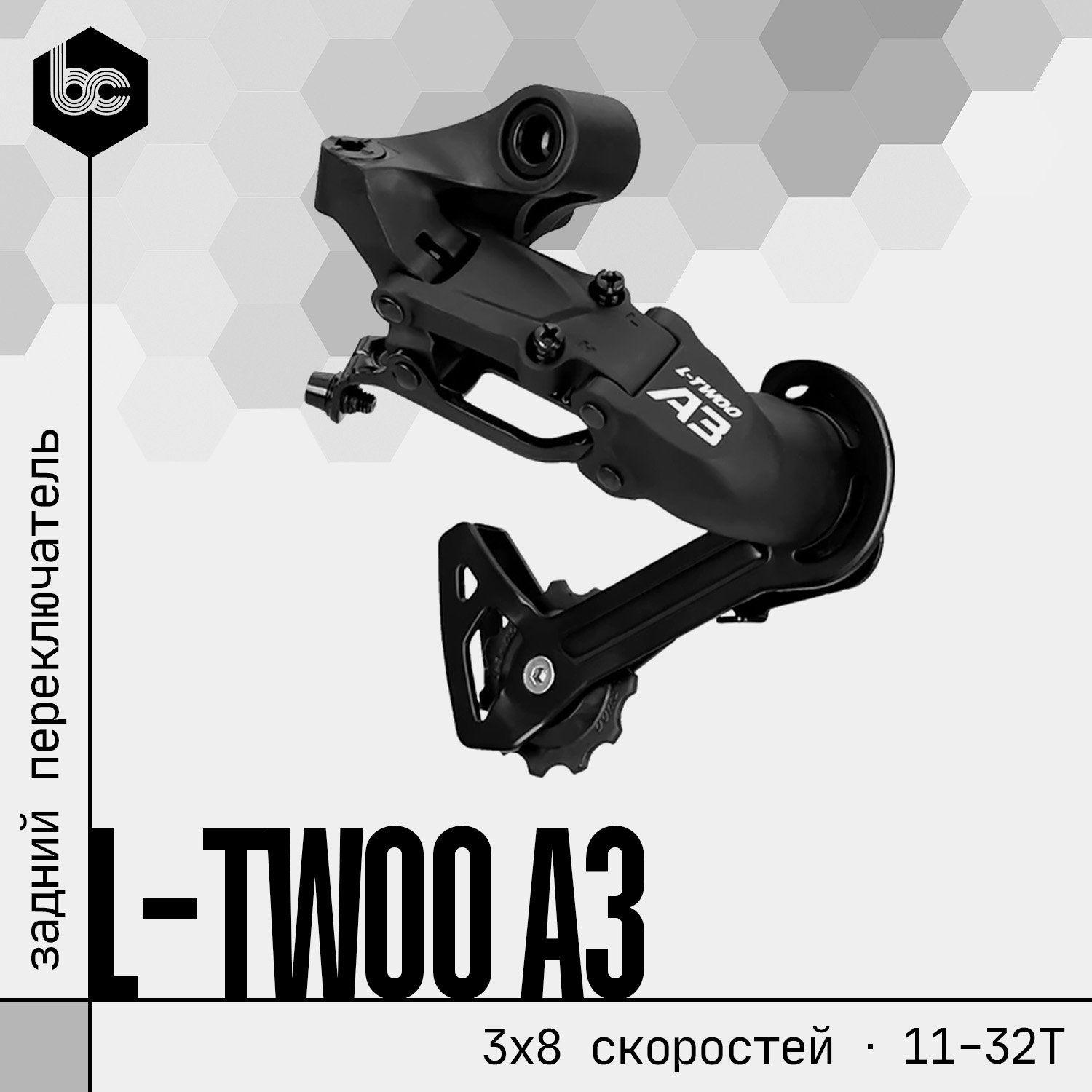 Переключатель задний LTWOO L-TWOO A3 3x8ск., Shadow RD с наклоном