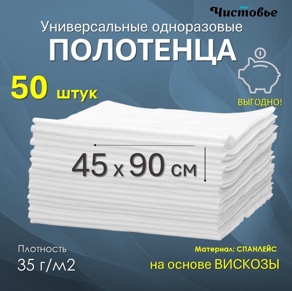 Чистовье | Салфетки 45х90 см 50 шт медицинские впитывающие УНИВЕРСАЛЬНые Полотенце одноразовое парикмахерское Спанлейс Кухонные для уборки