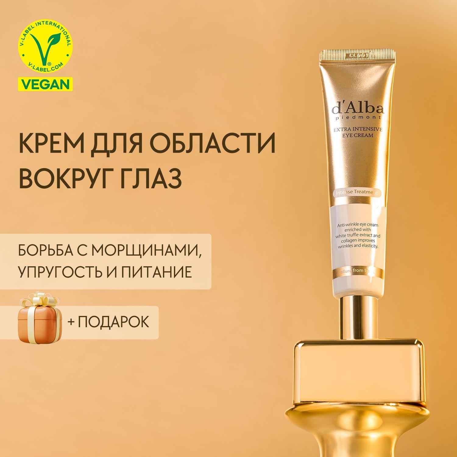 d'Alba Крем для области вокруг глаз с коллагеном Extra Intensive Eye Cream 30мл