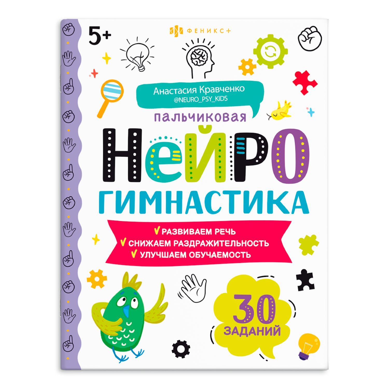 Тренажёр для школьников.Книжка-картинка для детей. Серия "Пальчиковая нейрогимнастика" 8л | Феникс