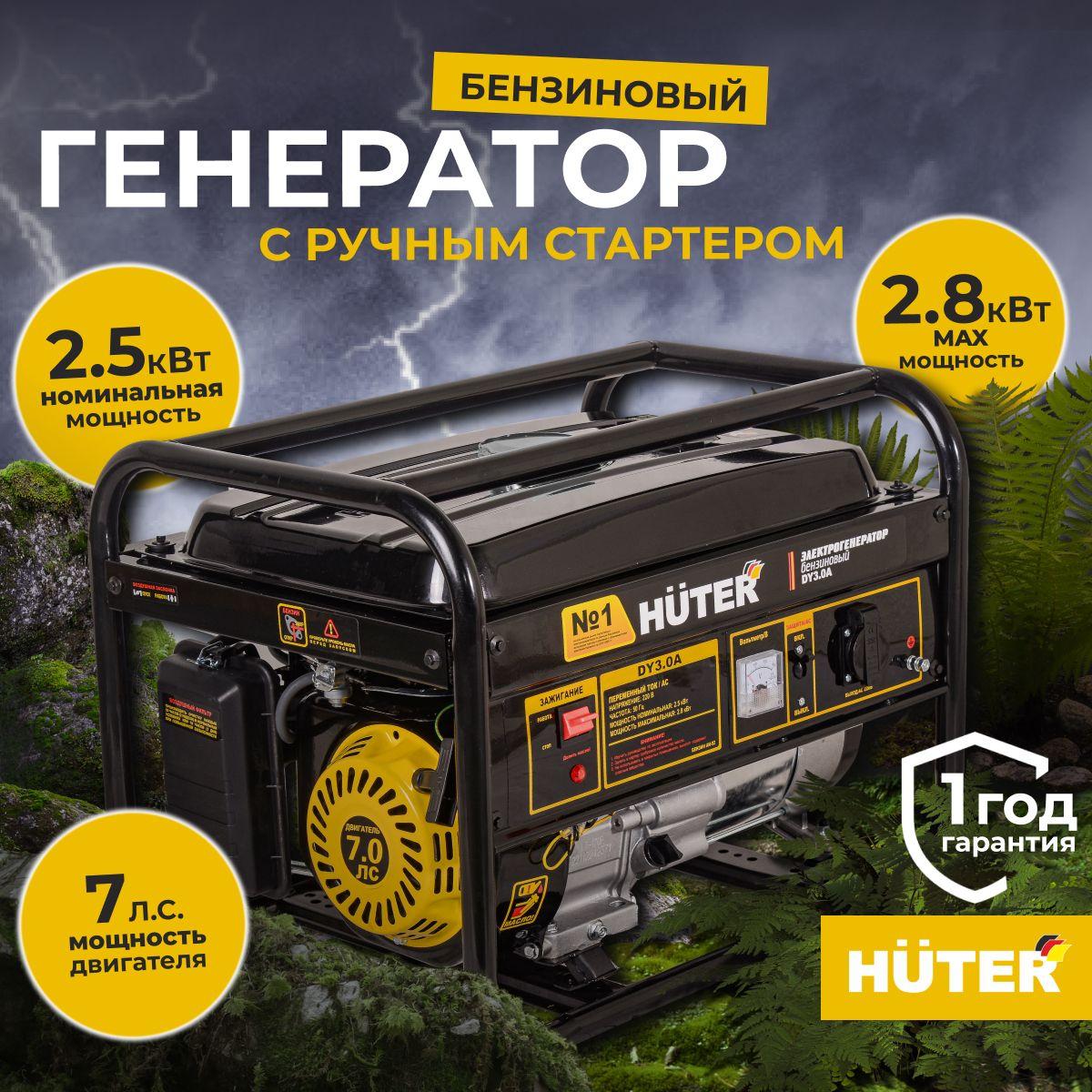 Бензиновый генератор HUTER DY3.0A (2800 ВТ) 2.8кВт