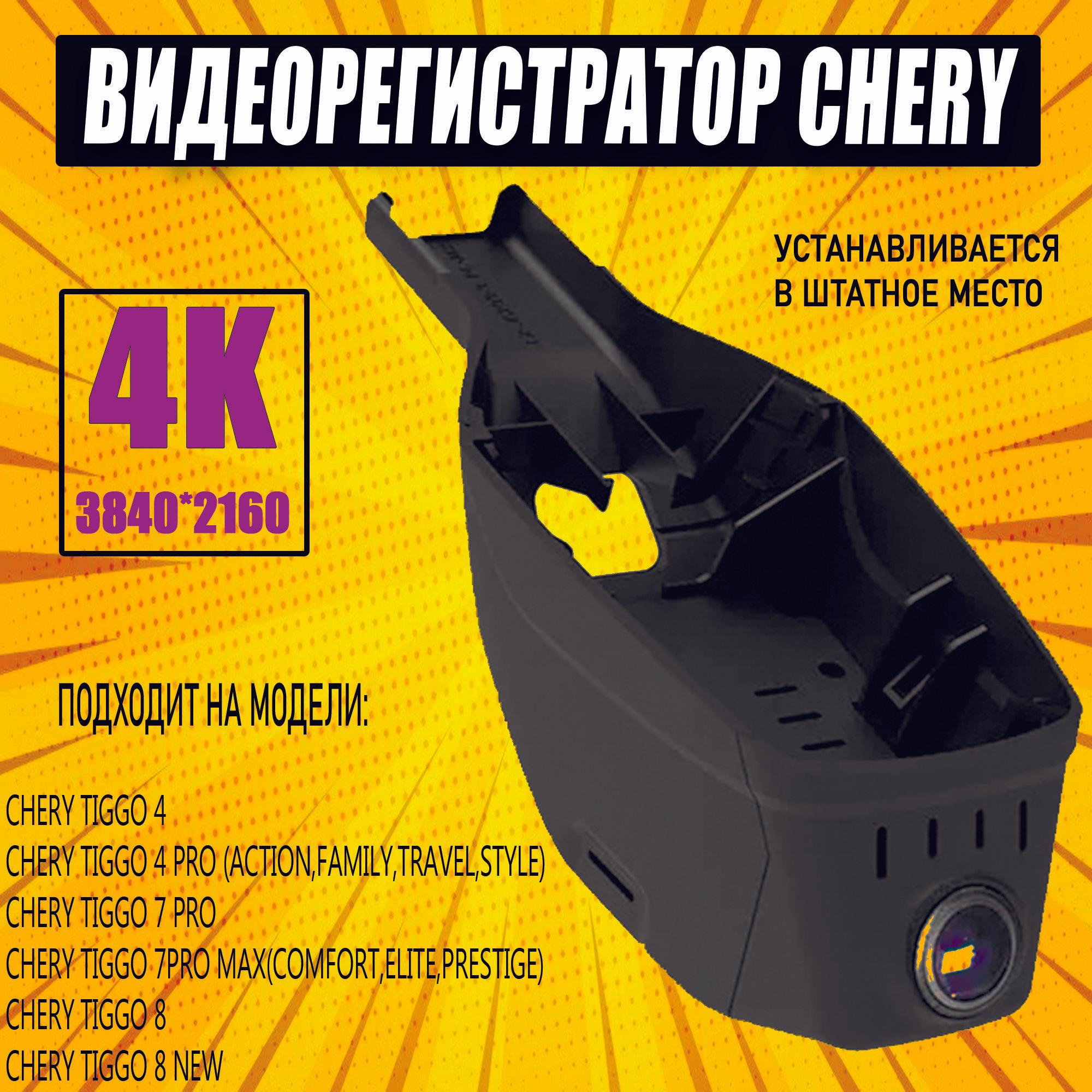 Видеорегистратор 4К 3840*2160p Chery Tiggo 4/4Pro/7Pro/7 Pro Max/8/exeed lx