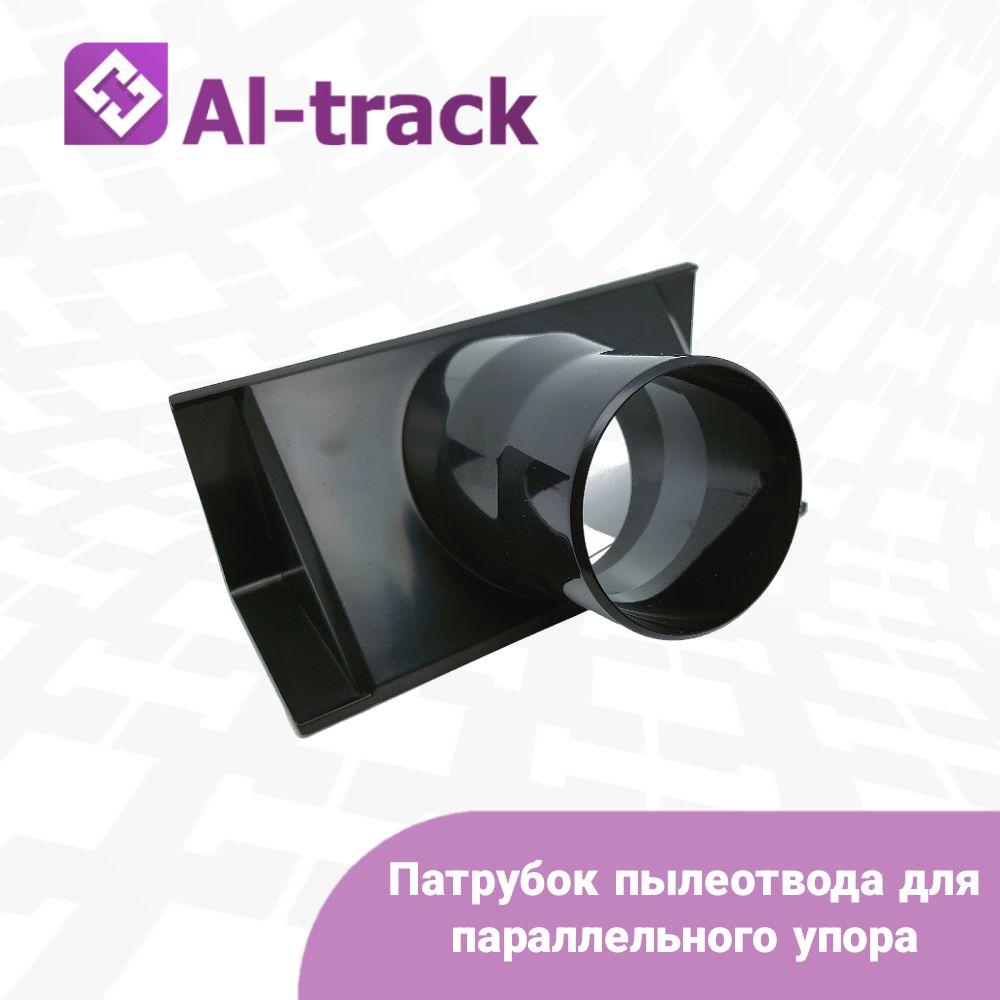 Al-Track | Патрубок пылеотвода для параллельного упора