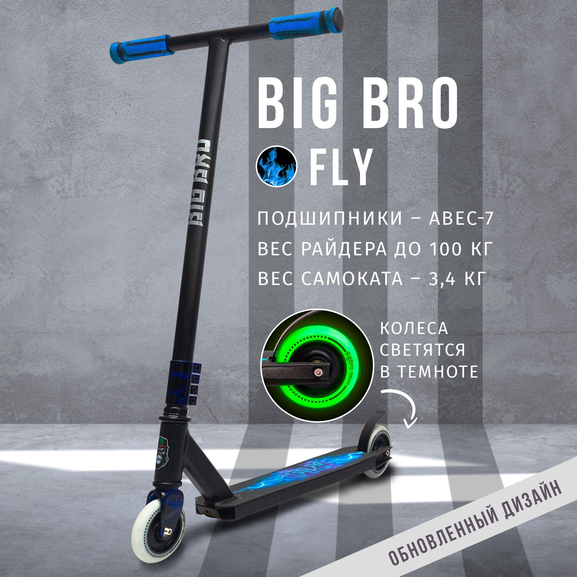 Самокат BIG BRO трюковый FLY BLUE светящиеся в темноте колеса