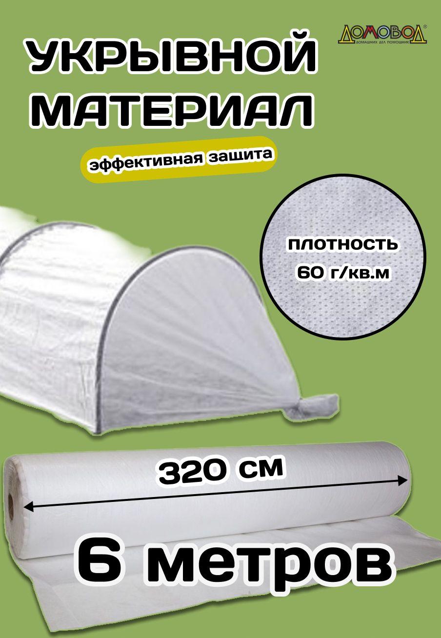 Агросетка-Юг Укрывной материал Нетканое полотно, 3.2x6 м,  60 г-кв.м