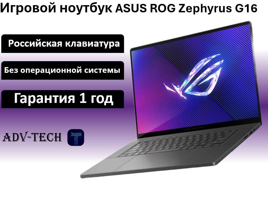 ASUS ROG Zephyrus G16 2024 GU605MI-QR189 Игровой ноутбук 16", Intel Core Ultra 7 155H, RAM 32 ГБ, SSD 1024 ГБ, NVIDIA GeForce RTX 4070 для ноутбуков (8 Гб), Без системы, (90NR0IS1-M009J0), серый, Русская раскладка