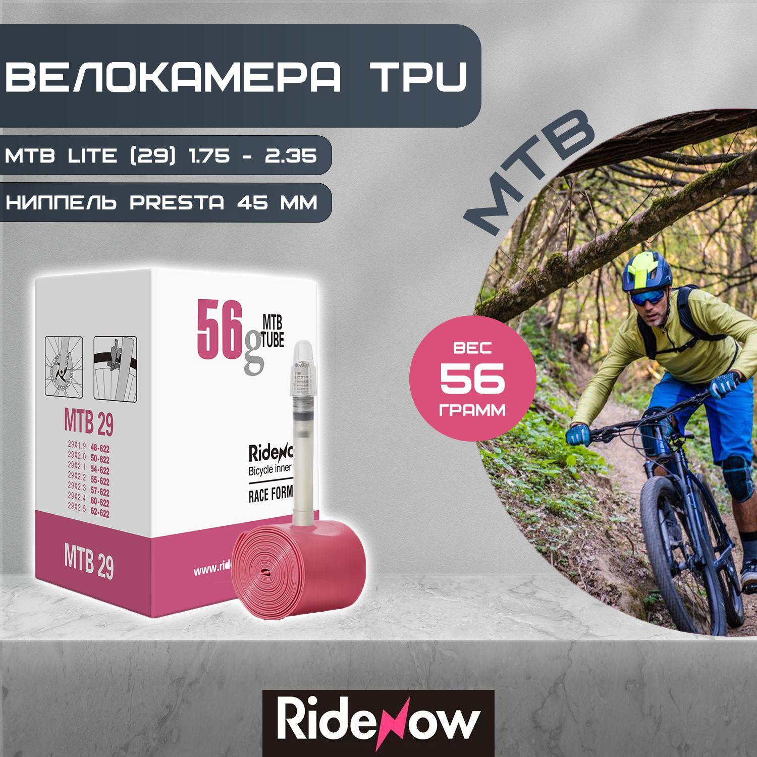 Ridenow | Камера для велосипеда Ridenow MTB - ниппель 45мм / TPU MTB 29/622 1.75-2.35 presta велокамера ТПУ