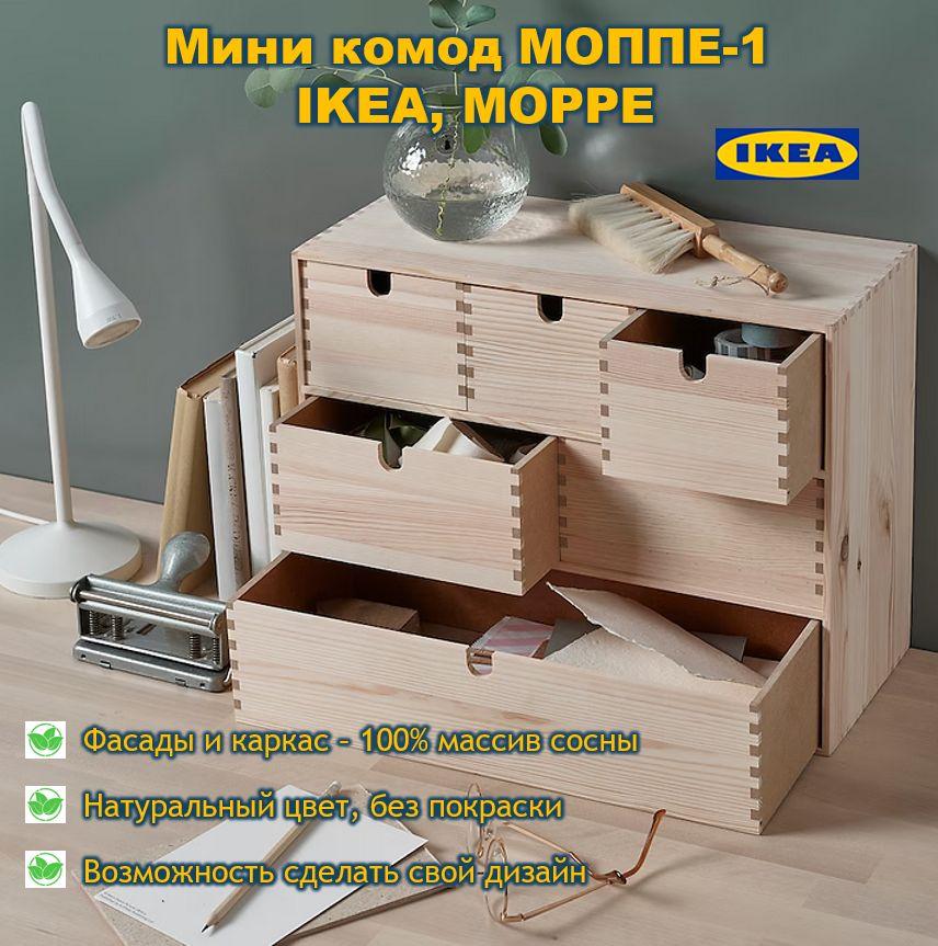 Мини комод МОППЕ-1 IKEA MOPPE